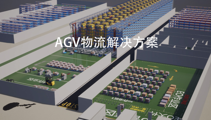 AGV 物流解決方案